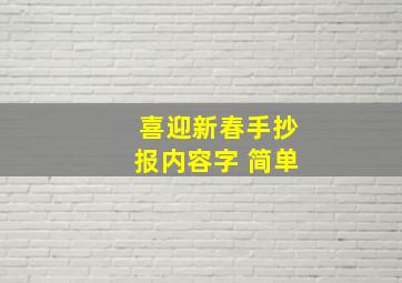 喜迎新春手抄报内容字 简单